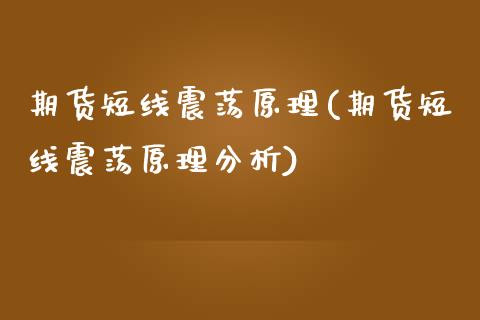 期货短线震荡原理(期货短线震荡原理分析) (https://www.njaxzs.com/) 期货直播间 第1张