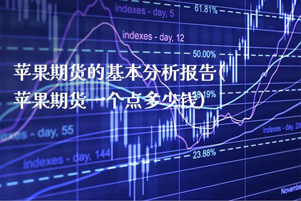 苹果期货的基本分析报告(苹果期货一个点多少钱) (https://www.njaxzs.com/) 期货直播间 第1张