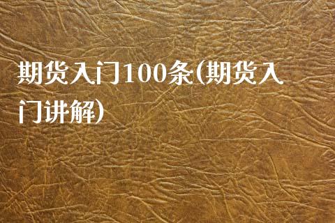 期货入门100条(期货入门讲解) (https://www.njaxzs.com/) 期货行情 第1张