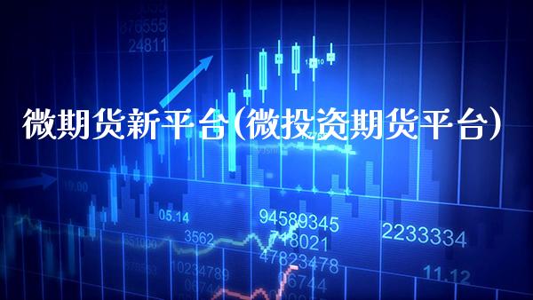 微期货新平台(微投资期货平台) (https://www.njaxzs.com/) 期货直播间 第1张