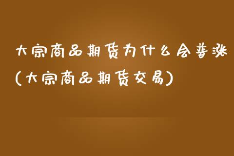 大宗商品期货为什么会普涨(大宗商品期货交易) (https://www.njaxzs.com/) 期货投资 第1张