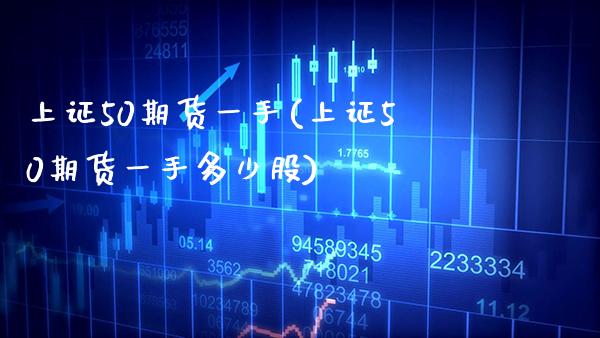 上证50期货一手(上证50期货一手多少股) (https://www.njaxzs.com/) 黄金期货 第1张