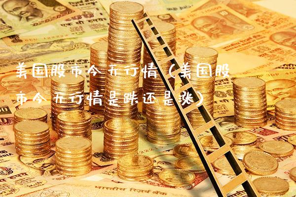 美国股市今天行情（美国股市今天行情是跌还是涨） (https://www.njaxzs.com/) 黄金期货 第1张