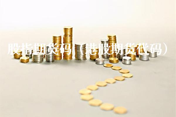 股指期货码（港股期货代码） (https://www.njaxzs.com/) 期货直播间 第1张