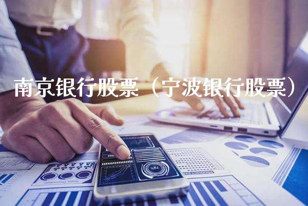 南京银行股票（宁波银行股票） (https://www.njaxzs.com/) 期货直播间 第1张