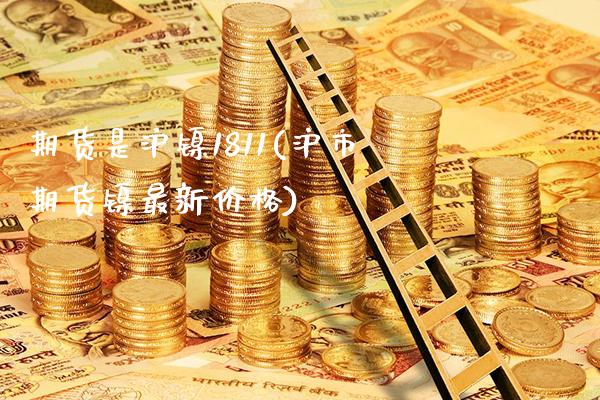 期货是沪镍1811(沪市期货镍最新价格) (https://www.njaxzs.com/) 期货投资 第1张
