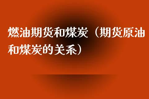燃油期货和煤炭（期货原油和煤炭的关系） (https://www.njaxzs.com/) 黄金期货 第1张