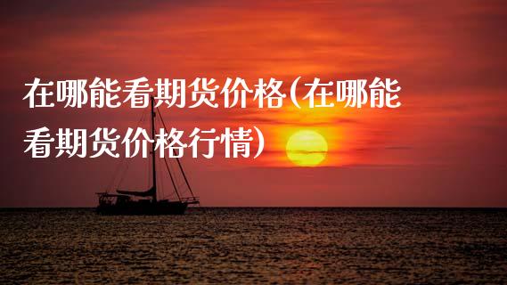 在哪能看期货(在哪能看期货行情) (https://www.njaxzs.com/) 黄金期货 第1张