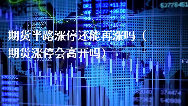 期货半路涨停还能再涨吗(期货涨停会高开吗) 期货直播间 第1张-爱新财经 期货半路涨停还能再涨吗(期货涨停会高开吗) (https://www.njaxzs.com/) 期货直播间 第1张