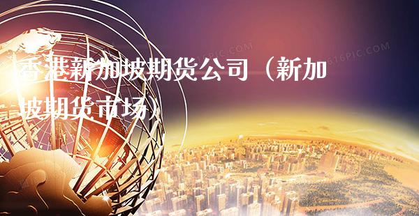 香港新加坡期货公司（新加坡期货市场） (https://www.njaxzs.com/) 期货直播间 第1张