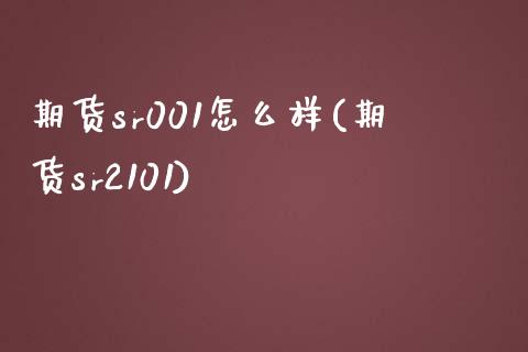 期货sr001怎么样(期货sr2101) (https://www.njaxzs.com/) 黄金期货 第1张