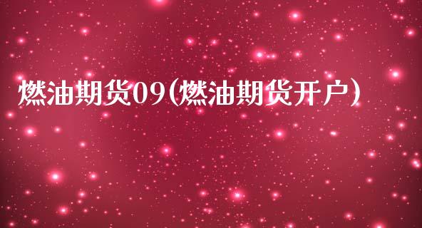 燃油期货09(燃油期货开户) (https://www.njaxzs.com/) 黄金期货 第1张