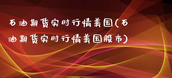 石油期货实时行情美国(石油期货实时行情美国股市) (https://www.njaxzs.com/) 期货直播间 第1张