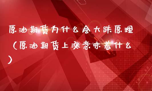 原油期货为什么会大跌原理（原油期货上涨意味着什么） (https://www.njaxzs.com/) 期货开户 第1张