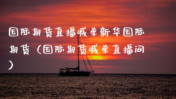 国际期货直播喊单新际期货（国际期货喊单直播间） (https://www.njaxzs.com/) 期货直播间 第1张