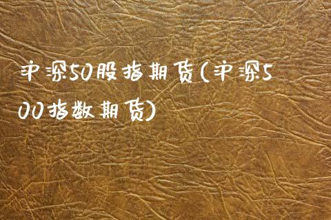 沪深50股指期货(沪深500指数期货) 黄金期货 第1张-爱新财经 沪深50股指期货(沪深500指数期货) (https://www.njaxzs.com/) 黄金期货 第1张