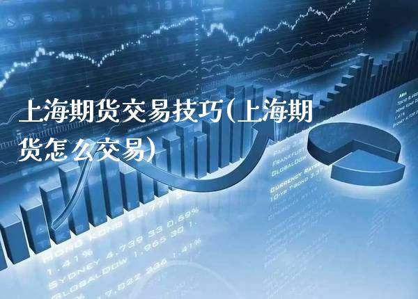 上海期货交易技巧(上海期货怎么交易) (https://www.njaxzs.com/) 期货行情 第1张