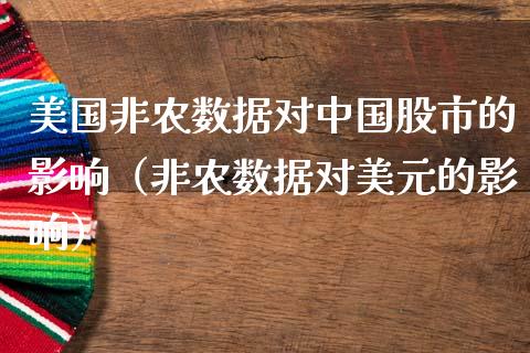 美国非农数据对中国股市的影响（非农数据对美元的影响） (https://www.njaxzs.com/) 期货直播间 第1张