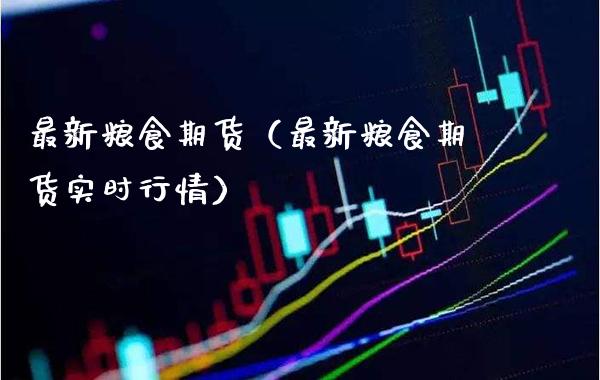 最新粮食期货（最新粮食期货实时行情） (https://www.njaxzs.com/) 期货行情 第1张