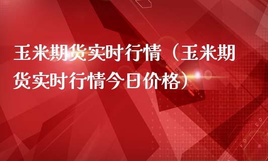 玉米期货实时行情（玉米期货实时行情今日） (https://www.njaxzs.com/) 原油期货 第1张
