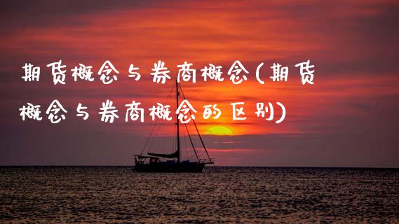 期货概念与券商概念(期货概念与券商概念的区别) (https://www.njaxzs.com/) 期货直播间 第1张