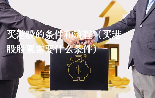 买港股的条件和流程（买港股股票需要什么条件） (https://www.njaxzs.com/) 期货直播间 第1张