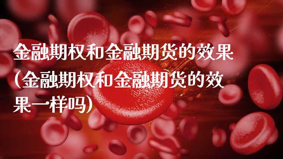 金融期权和金融期货的效果(金融期权和金融期货的效果一样吗) (https://www.njaxzs.com/) 期货直播间 第1张