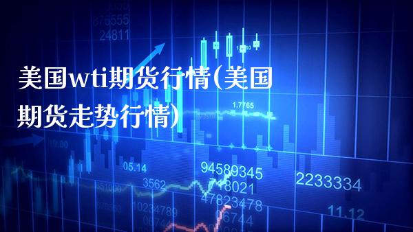 美国wti期货行情(美国期货走势行情) (https://www.njaxzs.com/) 黄金期货 第1张
