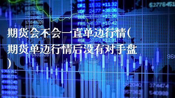 期货会不会一直单边行情(期货单边行情后没有对手盘) (https://www.njaxzs.com/) 内盘期货 第1张