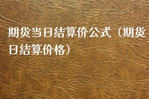 期货当日结算价公式（期货日结算） (https://www.njaxzs.com/) 期货直播间 第1张