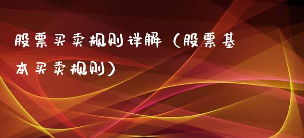 股票买卖规则详解（股票基本买卖规则） (https://www.njaxzs.com/) 期货开户 第1张