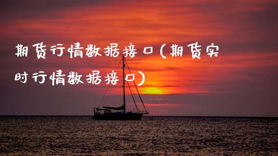 期货行情数据接口(期货实时行情数据接口) (https://www.njaxzs.com/) 黄金期货 第1张