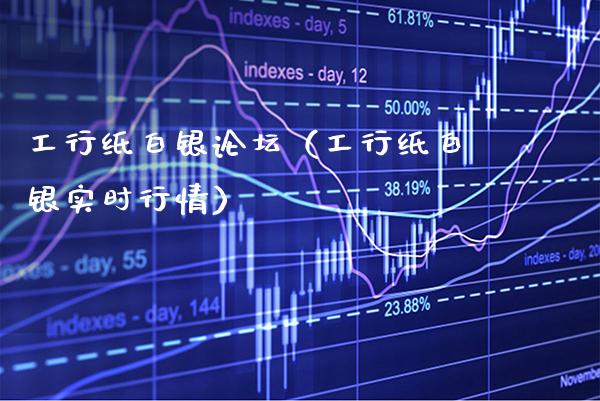 工行纸白银（工行纸白银实时行情） (https://www.njaxzs.com/) 期货直播间 第1张
