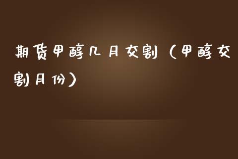 期货甲醇几月交割（甲醇交割月份） (https://www.njaxzs.com/) 内盘期货 第1张
