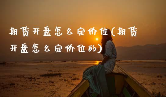 期货怎么定价位(期货怎么定价位的) (https://www.njaxzs.com/) 期货直播间 第1张