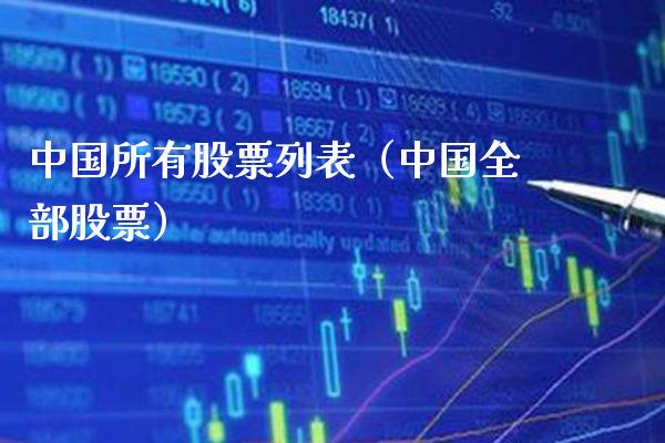 中国所有股票列表（中国全部股票） (https://www.njaxzs.com/) 黄金期货 第1张