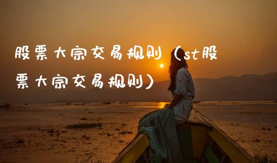 股票大宗交易规则（st股票大宗交易规则） (https://www.njaxzs.com/) 期货直播间 第1张