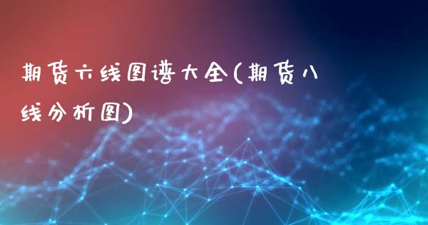 期货六线图谱大全(期货八线分析图) (https://www.njaxzs.com/) 内盘期货 第1张