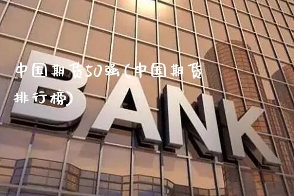 中国期货50强(中国期货排行榜) (https://www.njaxzs.com/) 期货直播间 第1张