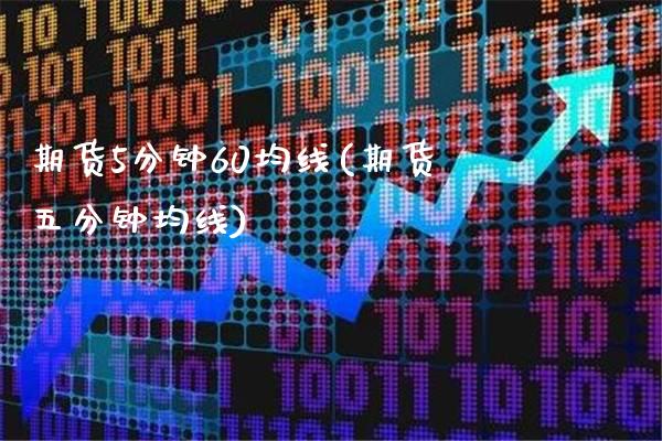 期货5分钟60均线(期货五分钟均线) (https://www.njaxzs.com/) 期货直播间 第1张