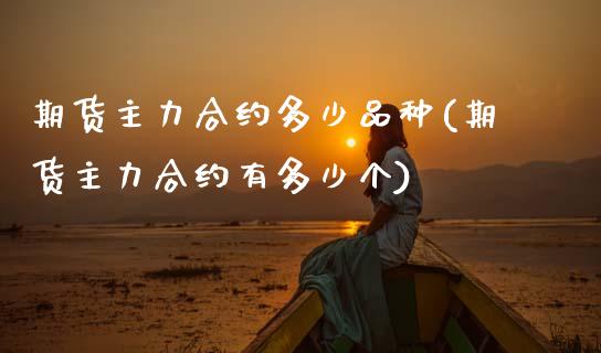 期货主力合约多少品种(期货主力合约有多少个) (https://www.njaxzs.com/) 黄金期货 第1张