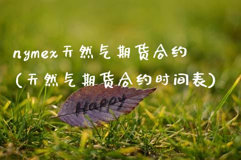 nymex天然气期货合约(天然气期货合约时间表) (https://www.njaxzs.com/) 期货开户 第1张