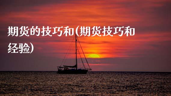 期货的技巧和(期货技巧和经验) (https://www.njaxzs.com/) 黄金期货 第1张