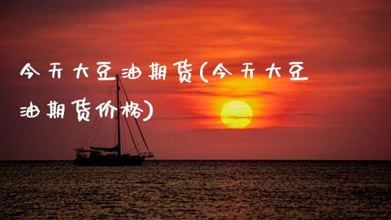 今天大豆油期货(今天大豆油期货) (https://www.njaxzs.com/) 期货行情 第1张