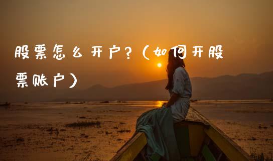 股票怎么开户?（如何开股票账户） (https://www.njaxzs.com/) 期货行情 第1张