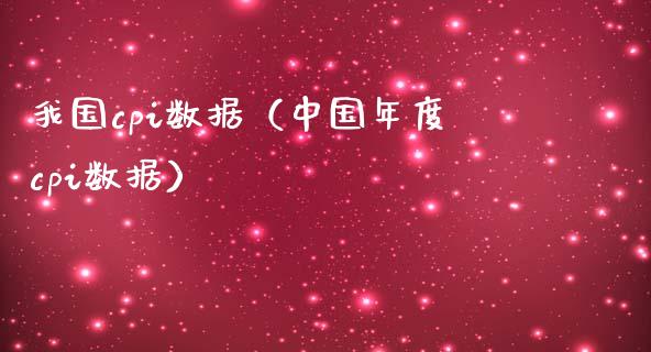 我国cpi数据（中国年度cpi数据） (https://www.njaxzs.com/) 期货直播间 第1张