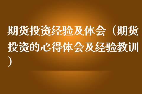 期货投资经验及体会（期货投资的心得体会及经验教训） (https://www.njaxzs.com/) 黄金期货 第1张