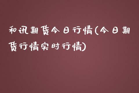 和讯期货今日行情(今日期货行情实时行情) (https://www.njaxzs.com/) 内盘期货 第1张
