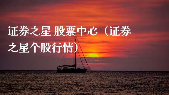 证券之星 股票中心（证券之星个股行情） (https://www.njaxzs.com/) 内盘期货 第1张