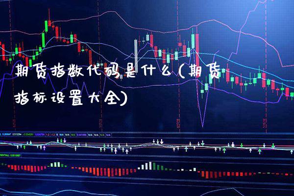 期货指数代码是什么(期货指标设置大全) (https://www.njaxzs.com/) 黄金期货 第1张